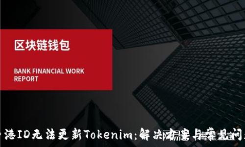   
香港ID无法更新Tokenim：解决方案与常见问题