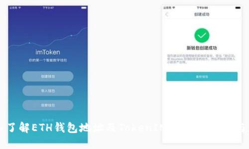 深入了解ETH钱包地址及TokenIM 2.0的优势与应用