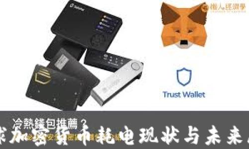 全球加密货币耗电现状与未来展望
