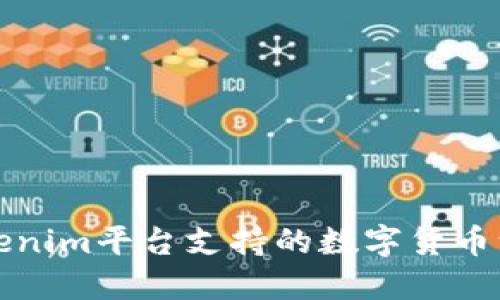 Tokenim平台支持的数字货币一览