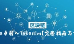 : 如何将Doge币转入Tokenim?完整指南与常见疑问解
