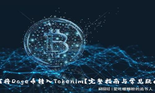 : 如何将Doge币转入Tokenim?完整指南与常见疑问解答