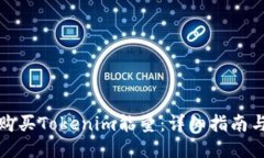 如何购买Tokenim能量:详细指南与策略