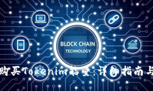 如何购买Tokenim能量:详细指南与策略