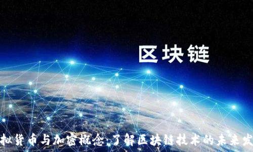 虚拟货币与加密概念:了解区块链技术的未来发展