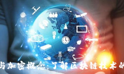 虚拟货币与加密概念:了解区块链技术的未来发展