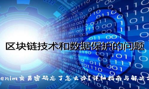 Tokenim交易密码忘了怎么办?详细指南与解决方案