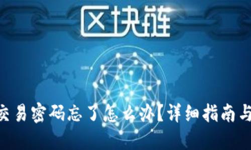 Tokenim交易密码忘了怎么办?详细指南与解决方案