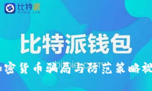 揭秘:加密货币骗局与防范策略视频大全