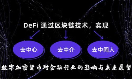 数字加密货币对金融行业的影响与未来展望