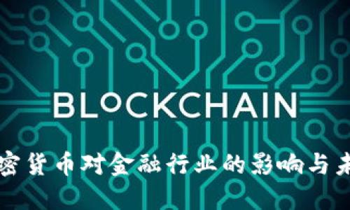 数字加密货币对金融行业的影响与未来展望