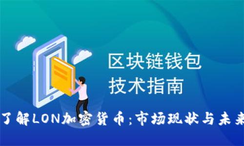 深入了解LON加密货币:市场现状与未来潜力