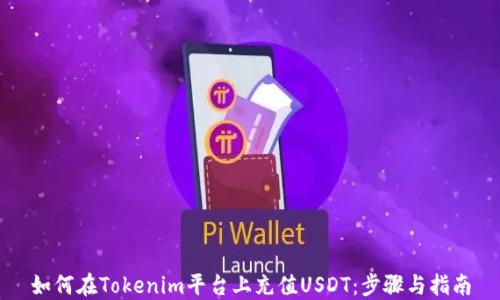 如何在Tokenim平台上充值USDT:步骤与指南