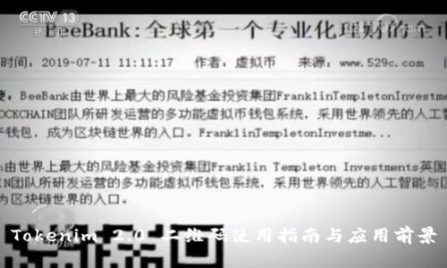Tokenim 2.0 二维码使用指南与应用前景