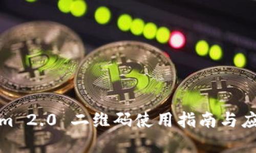 Tokenim 2.0 二维码使用指南与应用前景
