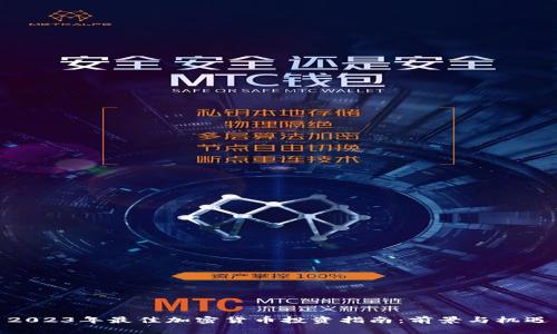 2023年最佳加密货币投资指南:前景与机遇