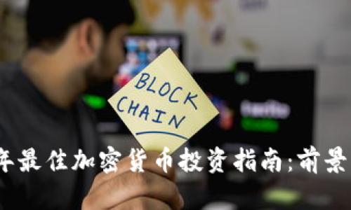 2023年最佳加密货币投资指南:前景与机遇