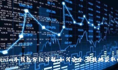 Tokenim冷钱包分红详解：如何安全、便捷地获取收益