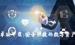 TP钱包安卓版下载:安全快捷的数字资产管理工具