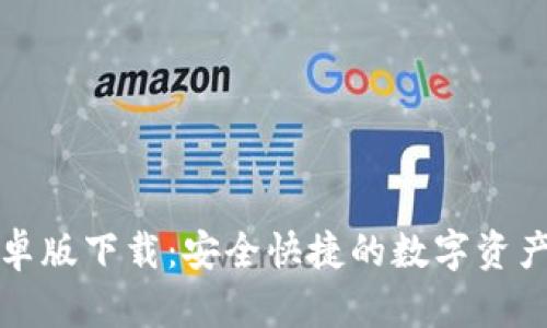 TP钱包安卓版下载:安全快捷的数字资产管理工具