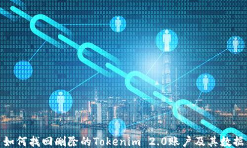 如何找回删除的Tokenim 2.0账户及其数据
