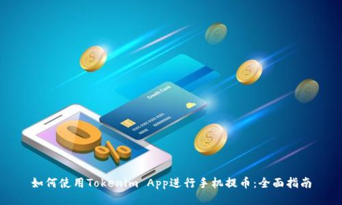 如何使用Tokenim App进行手机提币:全面指南