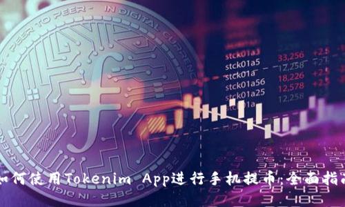 如何使用Tokenim App进行手机提币:全面指南