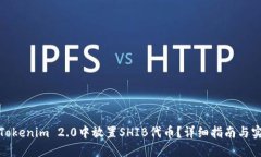 **** 如何在Tokenim 2.0中放置SHIB代币?详细指南与