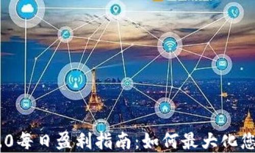 Tokenim 2.0每日盈利指南:如何最大化您的投资回报
