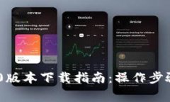Tokenim 2.0版本下载指南:操作步骤与注意事项