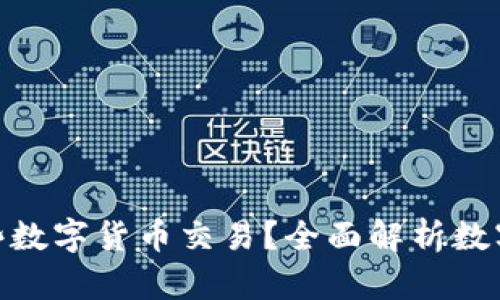 Tokenim支持哪些数字货币交易?全面解析数字资产存储与交易
