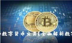 Tokenim支持哪些数字货币交易?全面解析数字资产