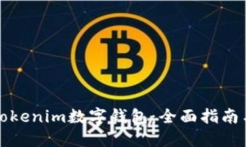 如何使用Tokenim数字钱包:全面指南与实用技巧