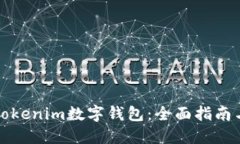 如何使用Tokenim数字钱包:全面指南与实用技巧