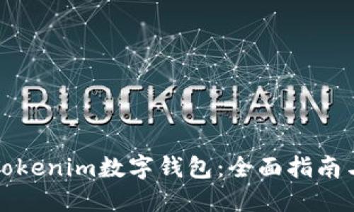 如何使用Tokenim数字钱包:全面指南与实用技巧