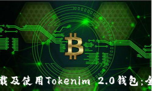 如何下载及使用Tokenim 2.0钱包:全面指南