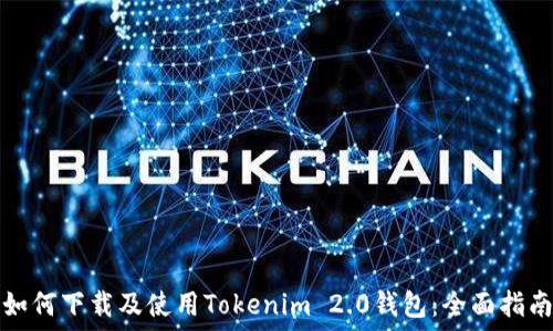 如何下载及使用Tokenim 2.0钱包:全面指南