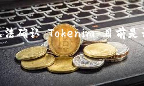 截至我知识的截止日期（2023年10月），Tokenim 是一个加密货币交易所，其支持的币种会定期更新，因此我无法确认 Tokenim 目前是否支持 ADA（卡尔达诺币）。要获取最新的信息，建议直接访问 Tokenim 的官方网站或相关交易所的公告页面。

如果您有其他问题或想了解更多关于 ADA 或加密货币的信息，请告诉我！