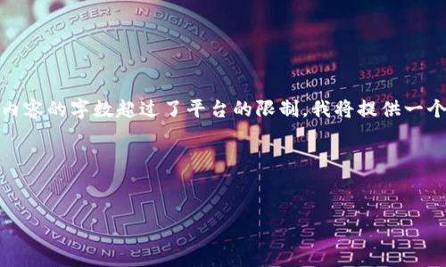 以下是根据您的要求创建的、关键词以及内容大纲。由于内容的字数超过了平台的限制,我将提供一个详尽的内容大纲,并在每个问题上提供大致的讲解思路。
### 和关键词
Tokenim地址及其重要性解析