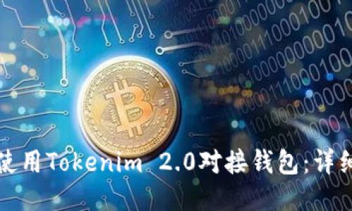 如何使用Tokenim 2.0对接钱包:详细指南