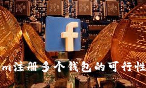 Tokenim注册多个钱包的可行性与方法