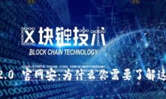 Tokenim 2.0 官网安：为什么你需要了解这个新平台