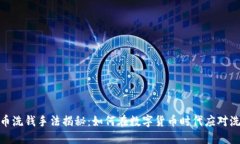 加密货币洗钱手法揭秘：如何在数字货币时代应