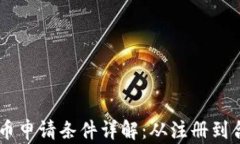 日本加密货币申请条件详解：从注册到合规的全