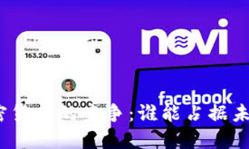 数字货币与加密货币的竞争:谁能占据未来的金融市场?