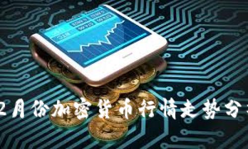 2023年2月份加密货币行情走势分析与预测
