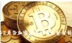 2023年2月份加密货币行情走势分析与预测