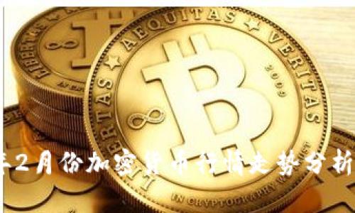 2023年2月份加密货币行情走势分析与预测
