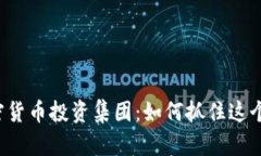 新加坡加密货币投资集团：如何抓住这个投资机