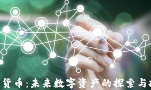 OBC加密货币:未来数字资产的探索与投资机会